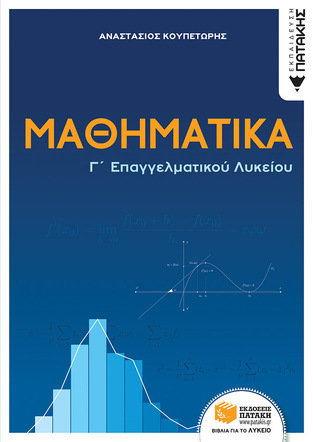 13882 ΜΑΘΗΜΑΤΙΚΑ Γ ΤΑΞΗ ΕΠΑΛ (ΚΟΥΠΕΤΩΡΗΣ) (ΕΤΒ 2023)