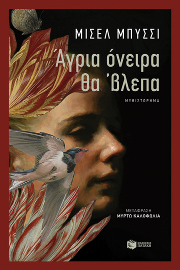 12629 ΑΓΡΙΑ ΟΝΕΙΡΑ ΘΑ ΒΛΕΠΑ (ΜΠΥΣΣΙ) (ΕΤΒ 2021)