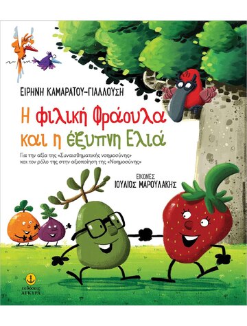 Η ΦΙΛΙΚΗ ΦΡΑΟΥΛΑ ΚΑΙ Η ΕΞΥΠΝΗ ΕΛΙΑ (ΚΑΜΑΡΑΤΟΥ ΓΙΑΛΛΟΥΣΗ) (ΕΤΒ 2024)