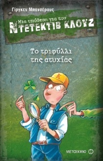 ΤΟ ΤΡΙΦΥΛΛΙ ΤΗΣ ΑΤΥΧΙΑΣ (ΜΠΑΝΣΕΡΟΥΣ) (ΣΕΙΡΑ ΜΙΑ ΥΠΟΘΕΣΗ ΓΙΑ ΤΟΝ ΝΤΕΤΕΚΤΙΒ ΚΛΟΥΖ 21)