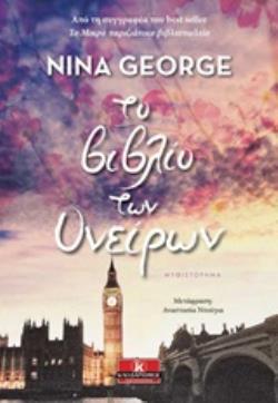 ΤΟ ΒΙΒΛΙΟ ΤΩΝ ΟΝΕΙΡΩΝ (GEORGE) (ΕΤΒ 2019)