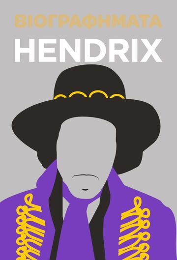 Ψ6887 HENDRIX (CROOT) (ΣΕΙΡΑ ΒΙΟΓΡΑΦΗΜΑΤΑ) (ΕΤΒ 2023)