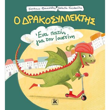Ο ΔΡΑΚΟΣΥΛΛΕΚΤΗΣ ΕΝΑ ΠΑΤΙΝΙ ΓΙΑ ΤΗΝ ΙΟΥΣΤΙΝΗ ΒΙΒΛΙΟ 1 (ΑΘΑΝΑΣΙΑΔΗΣ)