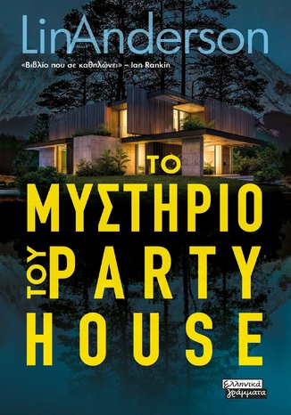 ΤΟ ΜΥΣΤΗΡΙΟ ΤΟΥ PARTY HOUSE (ANDERSON) (ΕΤΒ 2024)