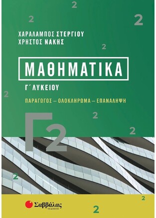 ΜΑΘΗΜΑΤΙΚΑ Γ ΛΥΚΕΙΟΥ ΘΕΤΙΚΩΝ ΣΠΟΥΔΩΝ ΤΕΥΧΟΣ ΔΕΥΤΕΡΟ (ΣΤΕΡΓΙΟΥ / ΝΑΚΗΣ) (ΕΚΔΟΣΗ 2023) (ΕΤΒ 2023)