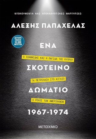 ΕΝΑ ΣΚΟΤΕΙΝΟ ΔΩΜΑΤΙΟ 1967-1974 (ΠΑΠΑΧΕΛΑΣ) (ΝΕΑ ΕΜΠΛΟΥΤΙΣΜΕΝΗ ΕΚΔΟΣΗ) (ΜΑΛΑΚΟ ΕΞΩΦΥΛΛΟ)