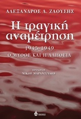Η ΤΡΑΓΙΚΗ ΑΝΑΜΕΤΡΗΣΗ (ΖΑΟΥΣΗΣ)