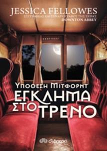 ΥΠΟΘΕΣΗ ΜΙΤΦΟΡΝΤ ΕΓΚΛΗΜΑ ΣΤΟ ΤΡΕΝΟ (FELLOWES)