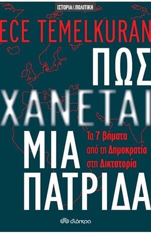 (ΠΡΟΣΦΟΡΑ -30%) ΠΩΣ ΧΑΝΕΤΑΙ ΜΙΑ ΠΑΤΡΙΔΑ (TEMELKURAN)