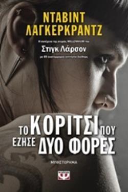 ΤΟ ΚΟΡΙΤΣΙ ΠΟΥ ΕΖΗΣΕ ΔΥΟ ΦΟΡΕΣ (ΛΑΓΚΕΡΚΡΑΝΤΖ) (ΕΤΒ 2019)