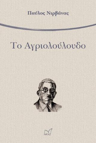 ΤΟ ΑΓΡΙΟΛΟΥΛΟΥΔΟ (ΝΙΡΒΑΝΑΣ) (ΕΚΔΟΣΗ 2018)