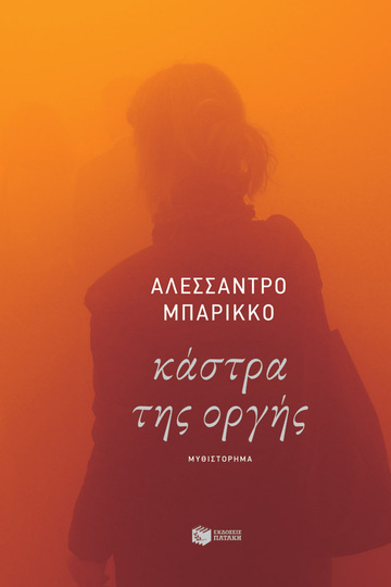 13149 ΚΑΣΤΡΑ ΤΗΣ ΟΡΓΗΣ (ΜΠΑΡΡΙΚΟ)