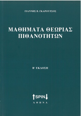 ΜΑΘΗΜΑΤΑ ΘΕΩΡΙΑΣ ΠΙΘΑΝΟΤΗΤΩΝ (ΓΚΑΡΟΥΤΣΟΣ)