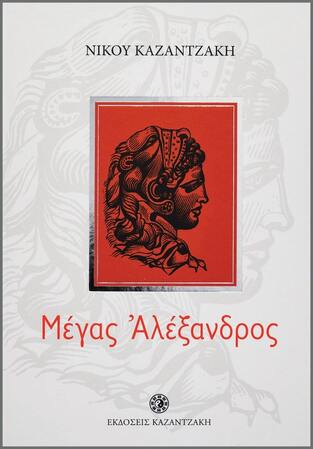 ΜΕΓΑΣ ΑΛΕΞΑΝΔΡΟΣ (ΚΑΖΑΝΤΖΑΚΗΣ)