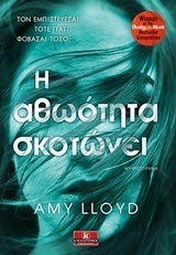 Η ΑΘΩΟΤΗΤΑ ΣΚΟΤΩΝΕΙ (LLOYD) (ΛΟΙΝΤ) (ΕΤΒ 2018)