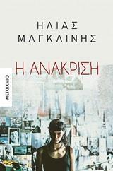 Η ΑΝΑΚΡΙΣΗ (ΜΑΓΚΛΙΝΗΣ) (ΕΤΒ 2020)