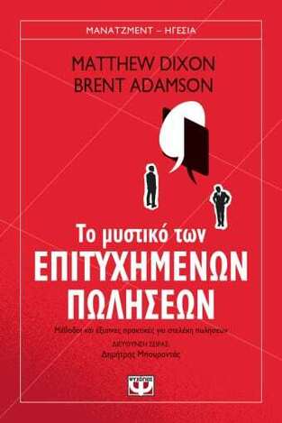 ΤΟ ΜΥΣΤΙΚΟ ΤΩΝ ΕΠΙΤΥΧΗΜΕΝΩΝ ΠΩΛΗΣΕΩΝ (DIXON / ADAMSON) (ΕΤΒ 2023)