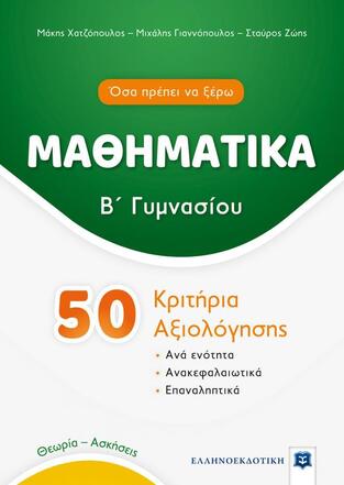 ΜΑΘΗΜΑΤΙΚΑ Β ΓΥΜΝΑΣΙΟΥ 50 ΚΡΙΤΗΡΙΑ ΑΞΙΟΛΟΓΗΣΗΣ (ΧΑΤΖΟΠΟΥΛΟΣ / ΓΙΑΝΝΟΠΟΥΛΟΣ / ΖΩΗΣ) (ΣΕΙΡΑ ΟΣΑ ΠΡΕΠΕΙ ΝΑ ΞΕΡΩ)