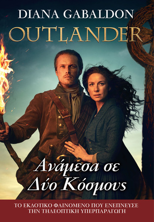 OUTLANDER ΑΝΑΜΕΣΑ ΣΕ ΔΥΟ ΚΟΣΜΟΥΣ ΒΙΒΛΙΟ 10 (GABALDON) (ΕΤΒ 2021)