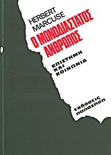 Ο ΜΟΝΟΔΙΑΣΤΑΤΟΣ ΑΝΘΡΩΠΟΣ (MARCUSE)