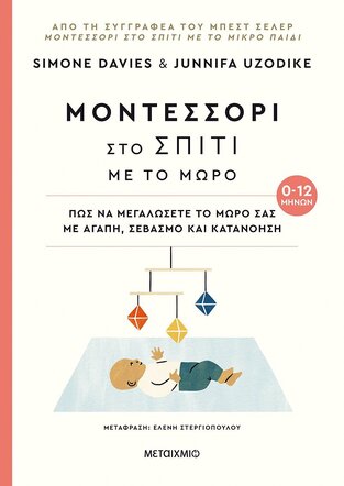 ΜΟΝΤΕΣΣΟΡΙ ΣΤΟ ΣΠΙΤΙ ΜΕ ΤΟ ΜΩΡΟ (DAVIES / UZODIKE) (ΕΤΒ 2021)