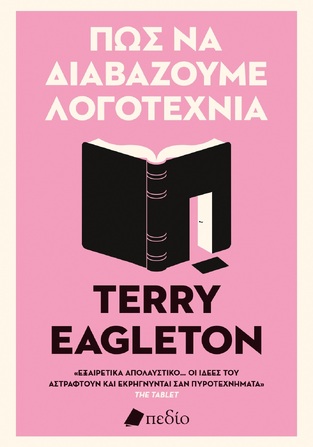 ΠΩΣ ΝΑ ΔΙΑΒΑΖΟΥΜΕ ΛΟΓΟΤΕΧΝΙΑ (EAGLETON) (ΕΤΒ 2023)