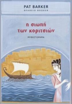 Η ΣΙΩΠΗ ΤΩΝ ΚΟΡΙΤΣΙΩΝ (BARKER) (ΕΤΒ 2018)