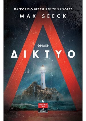 ΔΙΚΤΥΟ (SEECK) (ΕΤΒ 2022)