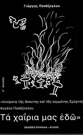 ΑΓΓΕΛΑ ΠΑΠΑΖΟΓΛΟΥ TA ΧΑΙΡΙΑ ΜΑΣ ΕΔΩ (ΠΑΠΑΖΟΓΛΟΥ) (ΕΠΕΤΕΙΑΚΗ ΕΚΔΟΣΗ)