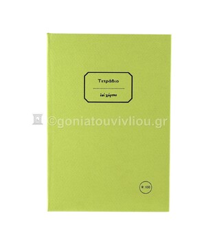 ΣΗΜΕΙΩΜΑΤΑΡΙΟ ΒΙΒΛΙΟΔΕΤΗΜΕΝΟ 13,5x19,5cm 100φ ΡΙΓΕ ΜΕ ΓΡΑΜΜΕΣ ΤΕΒΞ100 (ΕΠΙ ΧΑΡΤΟΥ) ΛΑΧΑΝΙ