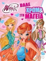 WINX CLUB ΒΑΛΕ ΧΡΩΜΑ ΣΤΗ ΜΑΓΕΙΑ (ΣΚΑΡΒΕΛΗ)