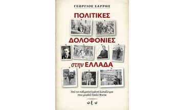 ΠΟΛΙΤΙΚΕΣ ΔΟΛΟΦΟΝΙΕΣ ΣΤΗΝ ΕΛΛΑΔΑ (ΣΑΡΡΗΣ) (ΕΤΒ 2021)