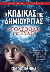 Ο ΓΟΛΓΟΘΑΣ ΤΗΣ ΕΥΑΣ ΒΙΒΛΙΟ 1 (ΠΡΩΤΟ) (ΖΟΡΜΠΑΣ) (ΣΕΙΡΑ Ο ΚΩΔΙΚΑΣ ΤΗΣ ΔΗΜΙΟΥΡΓΙΑΣ) (ΕΤΒ 2019)