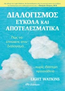 (ΠΡΟΣΦΟΡΑ -30%) ΔΙΑΛΟΓΙΣΜΟΣ ΕΥΚΟΛΑ ΚΑΙ ΑΠΟΤΕΛΕΣΜΑΤΙΚΑ (WATKINS)