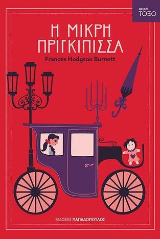 Η ΜΙΚΡΗ ΠΡΙΓΚΙΠΙΣΣΑ (BURNETT) (ΣΕΙΡΑ ΤΟΞΟ 5)