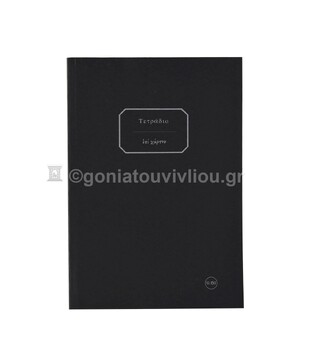 ΣΗΜΕΙΩΜΑΤΑΡΙΟ ΧΑΡΤΟΔΕΤΟ 13,5x19,5cm 150φ ΡΙΓΕ ΜΕ ΓΡΑΜΜΕΣ ΜΑΥΡΟ ΤΕΒΘ150 (ΕΠΙ ΧΑΡΤΟΥ)