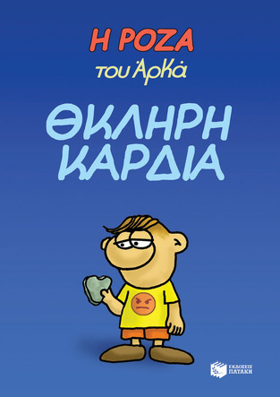 13326 ΘΚΛΗΡΗ ΚΑΡΔΙΑ (ΑΡΚΑΣ) (ΣΕΙΡΑ Η ΡΟΖΑ 10)