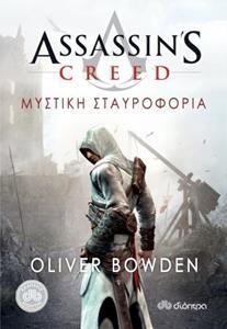 ASSASSINS CREED ΜΥΣΤΙΚΗ ΣΤΑΥΡΟΦΟΡΙΑ ΒΙΒΛΙΟ 3 (ΤΡΙΤΟ) (BOWDEN)