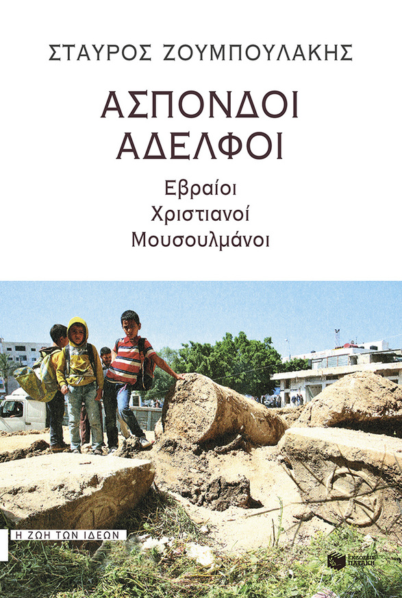 12357 ΑΣΠΟΝΔΟΙ ΑΔΕΛΦΟΙ (ΖΟΥΜΠΟΥΛΑΚΗΣ)