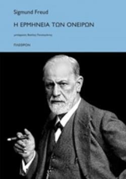 Η ΕΡΜΗΝΕΙΑ ΤΩΝ ΟΝΕΙΡΩΝ (FREUD)