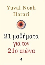 21 ΜΑΘΗΜΑΤΑ ΓΙΑ ΤΟΝ 21ο ΑΙΩΝΑ (HARARI)