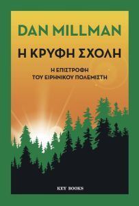 Η ΚΡΥΦΗ ΣΧΟΛΗ Η ΕΠΙΣΤΡΟΦΗ ΤΟΥ ΕΙΡΗΝΙΚΟΥ ΠΟΛΕΜΙΣΤΗ (MILLMAN) (ΕΤΒ 2018)