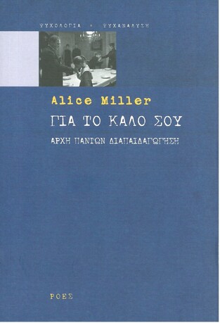 ΓΙΑ ΤΟ ΚΑΛΟ ΣΟΥ (MILLER)