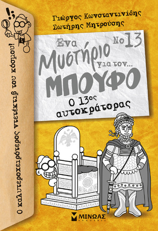 Ο 13ος ΑΥΤΟΚΡΑΤΟΡΑΣ ΒΙΒΛΙΟ 13 (ΚΩΝΣΤΑΝΤΙΝΙΔΗΣ) (ΣΕΙΡΑ ΕΝΑ ΜΥΣΤΗΡΙΟ ΓΙΑ ΤΟΝ ΜΠΟΥΦΟ) (ΕΤΒ 2023)