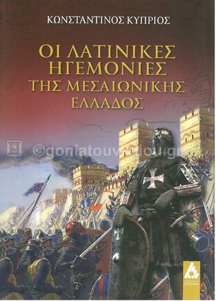 ΟΙ ΛΑΤΙΝΙΚΕΣ ΗΓΕΜΟΝΙΕΣ ΤΗΣ ΜΕΣΑΙΩΝΙΚΗΣ ΕΛΛΑΔΟΣ (ΚΥΠΡΙΟΣ)