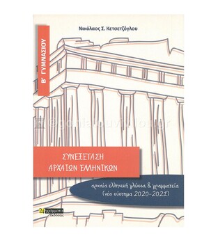 ΣΥΝΕΞΕΤΑΣΗ ΑΡΧΑΙΩΝ ΕΛΛΗΝΙΚΩΝ Β ΓΥΜΝΑΣΙΟΥ (ΚΕΤΣΕΤΖΟΓΛΟΥ) (ΑΡΧΑΙΑ ΚΑΙ ΙΛΙΑΔΑ) (ΕΤΒ 2020)