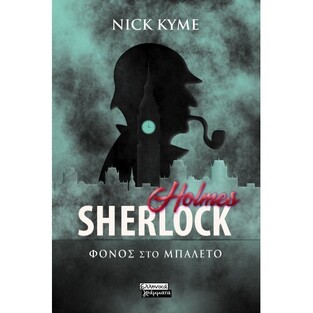 SHERLOCK HOLMES ΦΟΝΟΣ ΣΤΟ ΜΠΑΛΕΤΟ (KYME) (ΕΤΒ 2021)