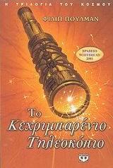 Η ΤΡΙΛΟΓΙΑ ΤΟΥ ΚΟΣΜΟΥ ΤΟ ΚΕΧΡΙΜΠΑΡΕΝΙΟ ΤΗΛΕΣΚΟΠΙΟ ΒΙΒΛΙΟ 3 (ΠΟΥΛΜΑΝ)