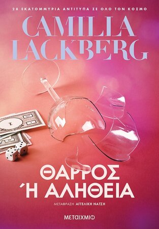 ΘΑΡΡΟΣ Η ΑΛΗΘΕΙΑ (LACKBERG)