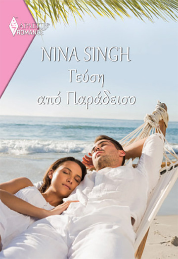 ΓΕΥΣΗ ΑΠΟ ΠΑΡΑΔΕΙΣΟ (SINGH) (ΣΕΙΡΑ ΑΡΛΕΚΙΝ ROMANCE 7) (ΕΤΒ 2021)